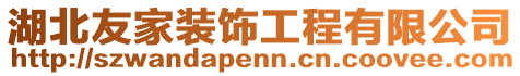 湖北友家裝飾工程有限公司