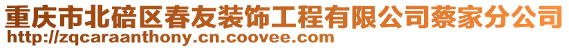 重慶市北碚區(qū)春友裝飾工程有限公司蔡家分公司