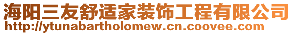 海陽三友舒適家裝飾工程有限公司
