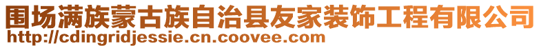 圍場滿族蒙古族自治縣友家裝飾工程有限公司