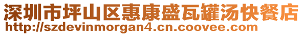 深圳市坪山區(qū)惠康盛瓦罐湯快餐店