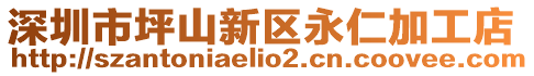 深圳市坪山新區永仁加工店