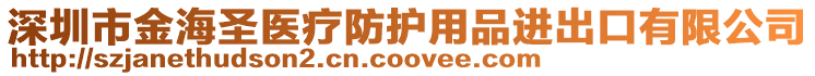 深圳市金海圣醫療防護用品進出口有限公司