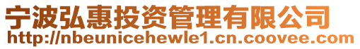 寧波弘惠投資管理有限公司