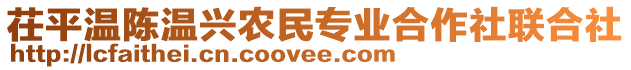 茌平溫陳溫興農(nóng)民專業(yè)合作社聯(lián)合社