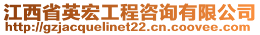 江西省英宏工程咨詢(xún)有限公司