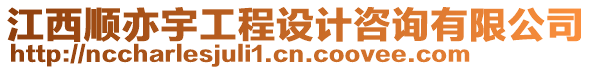 江西順亦宇工程設計咨詢有限公司