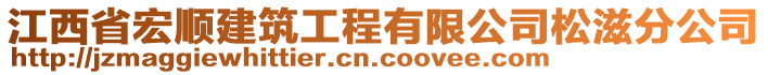 江西省宏順建筑工程有限公司松滋分公司