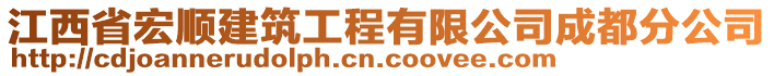 江西省宏順建筑工程有限公司成都分公司