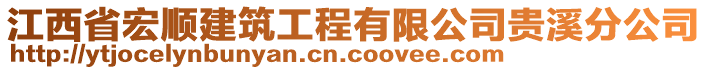 江西省宏順建筑工程有限公司貴溪分公司