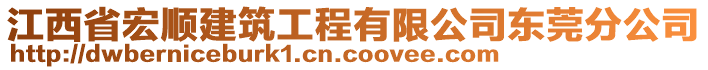 江西省宏順建筑工程有限公司東莞分公司