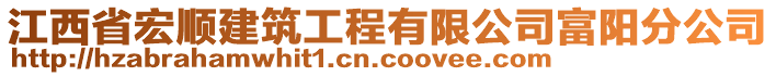 江西省宏順建筑工程有限公司富陽分公司