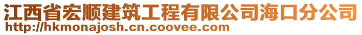 江西省宏順建筑工程有限公司海口分公司