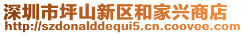 深圳市坪山新區(qū)和家興商店