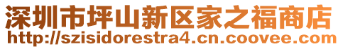 深圳市坪山新區家之福商店