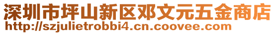 深圳市坪山新區(qū)鄧文元五金商店