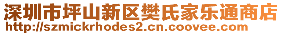 深圳市坪山新區(qū)樊氏家樂通商店