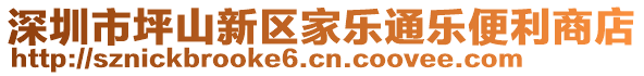 深圳市坪山新區(qū)家樂(lè)通樂(lè)便利商店