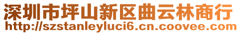 深圳市坪山新區(qū)曲云林商行