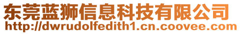 東莞藍(lán)獅信息科技有限公司