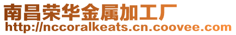 南昌榮華金屬加工廠