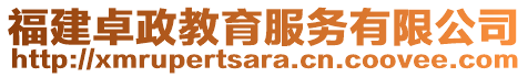 福建卓政教育服務(wù)有限公司