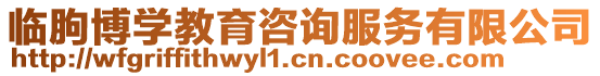 臨朐博學教育咨詢服務有限公司