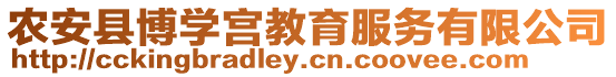 農(nóng)安縣博學(xué)宮教育服務(wù)有限公司