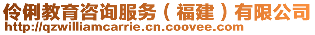 伶俐教育咨詢服務(wù)（福建）有限公司