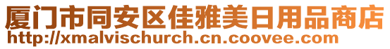 廈門市同安區(qū)佳雅美日用品商店