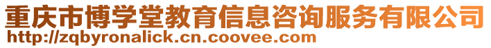 重慶市博學堂教育信息咨詢服務(wù)有限公司