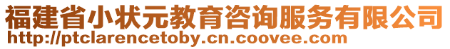 福建省小狀元教育咨詢服務(wù)有限公司