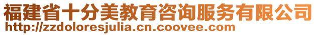 福建省十分美教育咨詢服務(wù)有限公司