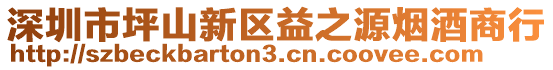 深圳市坪山新區(qū)益之源煙酒商行