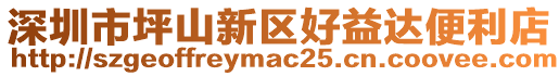 深圳市坪山新區(qū)好益達便利店