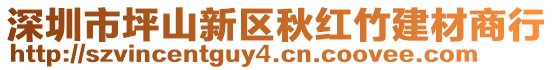 深圳市坪山新區(qū)秋紅竹建材商行