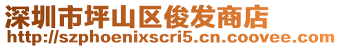 深圳市坪山區俊發商店