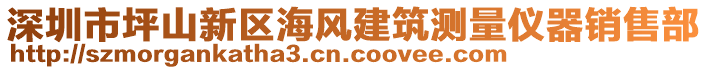 深圳市坪山新區(qū)海風(fēng)建筑測量儀器銷售部