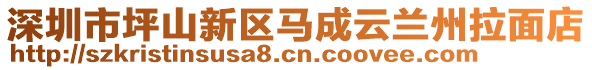 深圳市坪山新區(qū)馬成云蘭州拉面店