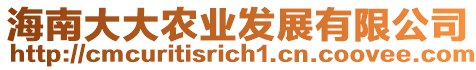 海南大大農(nóng)業(yè)發(fā)展有限公司