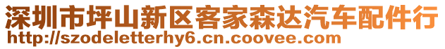 深圳市坪山新區(qū)客家森達汽車配件行