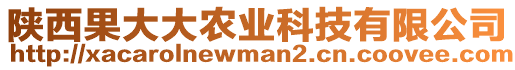 陜西果大大農(nóng)業(yè)科技有限公司