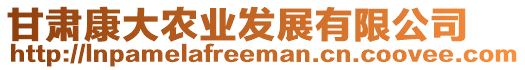 甘肅康大農(nóng)業(yè)發(fā)展有限公司