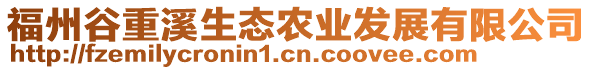 福州谷重溪生態(tài)農(nóng)業(yè)發(fā)展有限公司