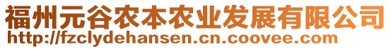 福州元谷農(nóng)本農(nóng)業(yè)發(fā)展有限公司