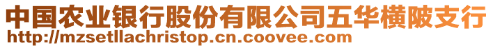 中國農(nóng)業(yè)銀行股份有限公司五華橫陂支行