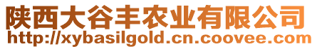 陜西大谷豐農業有限公司