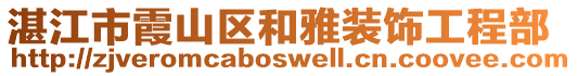 湛江市霞山區(qū)和雅裝飾工程部