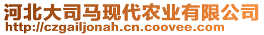 河北大司馬現(xiàn)代農(nóng)業(yè)有限公司