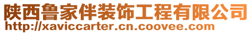 陜西魯家伴裝飾工程有限公司